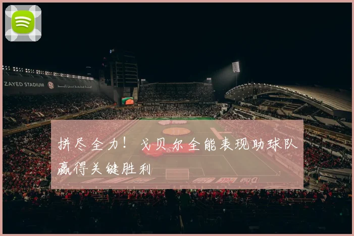 拼尽全力！戈贝尔全能表现助球队赢得关键胜利