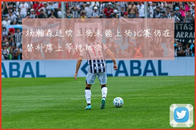 杨瀚森连续三场未能上场比赛仍在替补席上等待机会