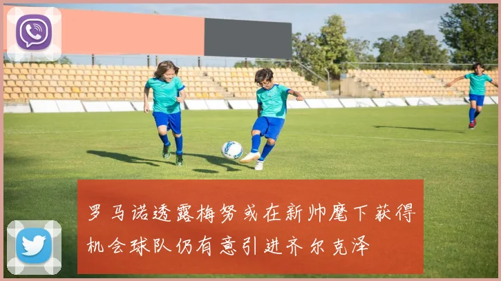 罗马诺透露梅努或在新帅麾下获得机会球队仍有意引进齐尔克泽
