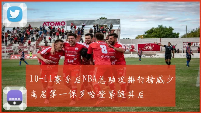 10-11赛季后NBA总助攻排行榜威少高居第一保罗哈登紧随其后