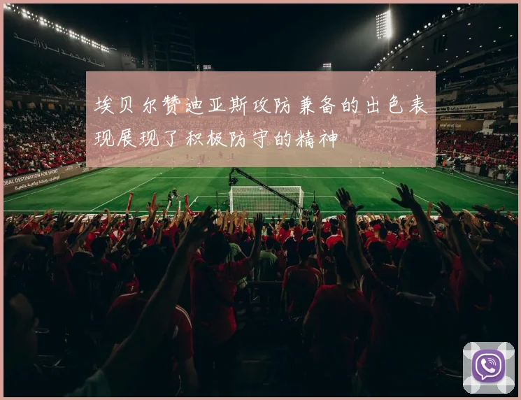 埃贝尔赞迪亚斯攻防兼备的出色表现展现了积极防守的精神