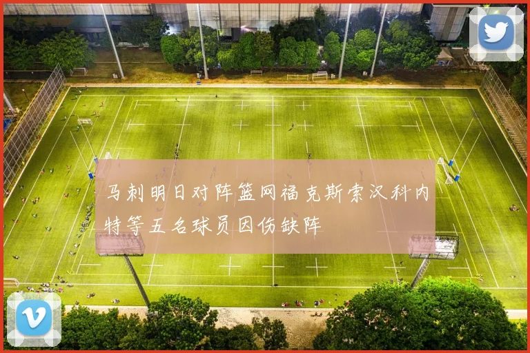 马刺明日对阵篮网福克斯索汉科内特等五名球员因伤缺阵