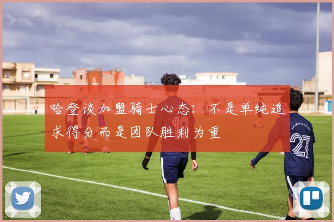 哈登谈加盟骑士心态：不是单纯追求得分而是团队胜利为重
