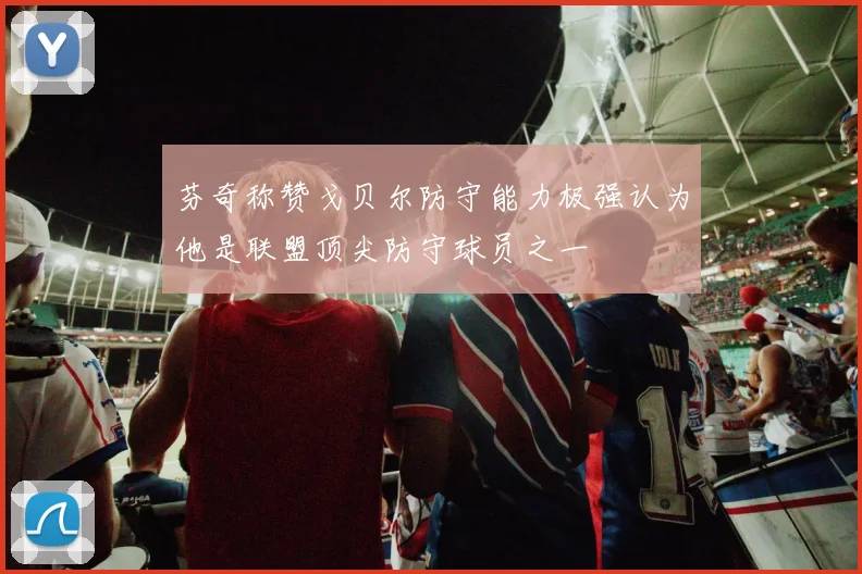 芬奇称赞戈贝尔防守能力极强认为他是联盟顶尖防守球员之一