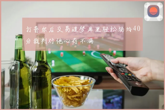 打普尔后交易追梦库里轻松场均40分裁判对他心存不满