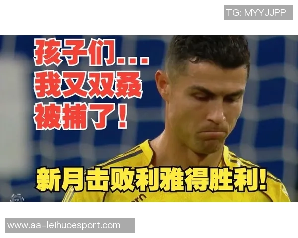 C罗赛后苦笑做偷窃手势引发热议新月锁定胜局让他倍感不满