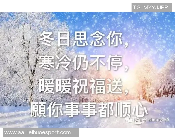 天气骤降提醒大家注意保暖工作与生活两不误保持健康状态